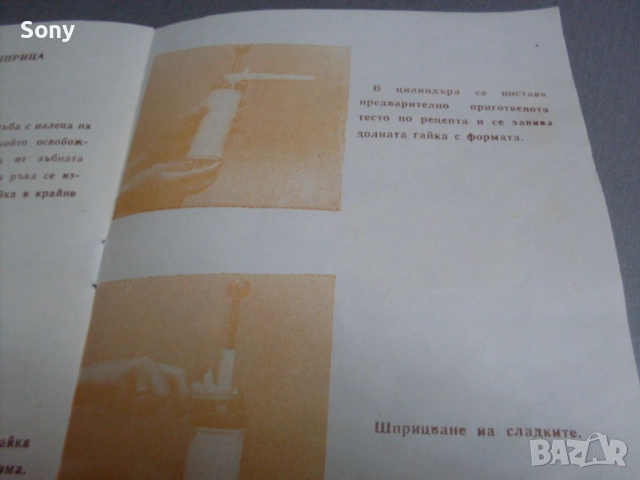 Стар български шприц за сладки и соленки., снимка 10 - Антикварни и старинни предмети - 52788210