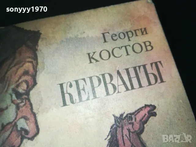 КЕРВАНЪТ-КНИГА 2309240842, снимка 4 - Други - 47326388
