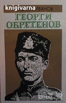 Георги Обретенов Николай Иванов