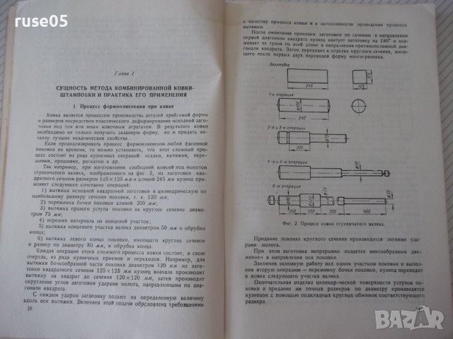 Книга"Комбинированная ковка-штамповка на...-А.Потехин"-128ст, снимка 5 - Специализирана литература - 37921216
