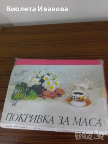 Покривка за маса 