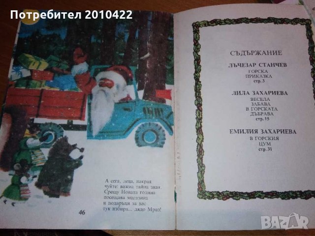 Детска книжка Горски приказки, 1985 г., снимка 3 - Детски книжки - 30623732