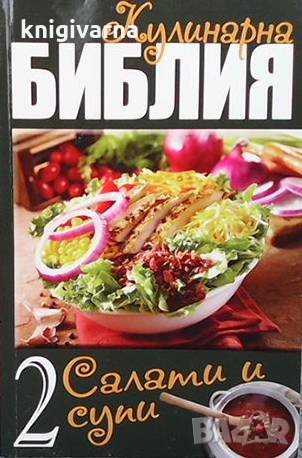Кулинарна библия. Част 2: Салати и супи