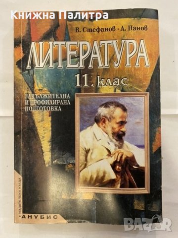 Литература за 11. клас Задължителна и профилирана подготовка Валери Стафанов, Александър Панов