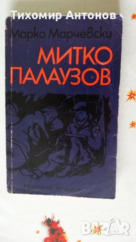 Марко Марчевски - Митко Палаузов 1976