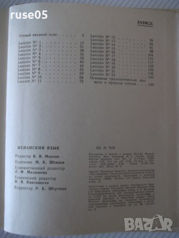 Книга "Español - 4 - V. A. Beloúsova" - 160 стр., снимка 7 - Чуждоезиково обучение, речници - 40671265