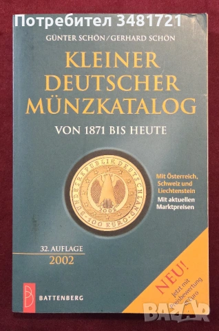 Каталог монети / Kleiner Deutscher Münzkatalog 2002. Von 1871 Bis Heute