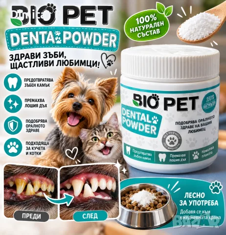 BIO PET DENTAL POWDER – Натурална пудра за зъбна хигиена на кучета и котки