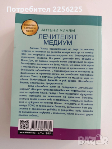 Лечителят медиум, снимка 7 - Специализирана литература - 52943185