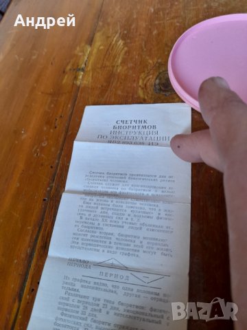 Стар Счетник Био Ритмов, снимка 6 - Други ценни предмети - 38561800