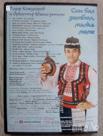 Тодор Кожухаров и Оркестър Южни ритми с автографи - Син бял зюмбюл, малка моме DVD, снимка 2 - DVD дискове - 37625409