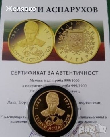 Монета Георги Аспарухов ГУНДИ, снимка 2 - Нумизматика и бонистика - 30048421
