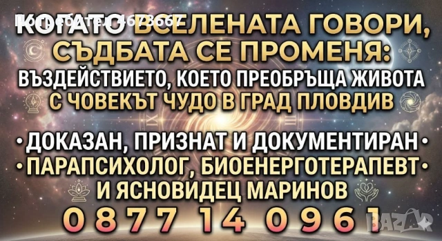 КОГАТО ВСЕЛЕНАТА ГОВОРИ, СЪДБАТА СЕ ПРОМЕНЯ: ВЪЗДЕЙСТВИЕТО, КОЕТО ПРЕОБРЪЩА ЖИВОТА С ЧОВЕКА ЧУДО В Г