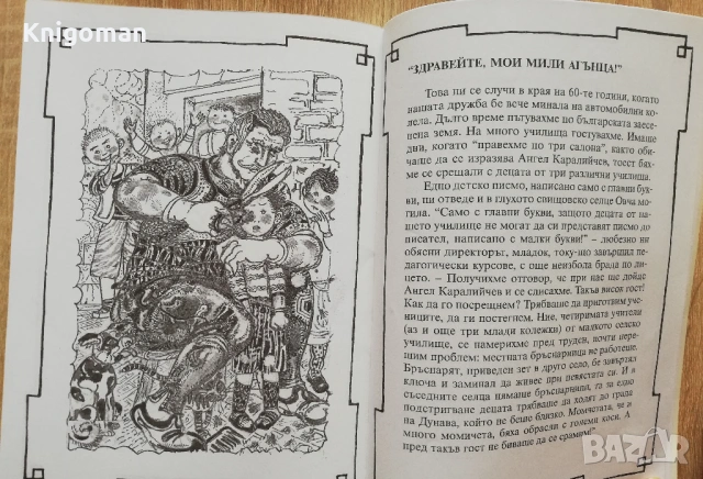 Пътник до едно сърце. Страници от преживяното с Ангел Каралийчев, Иван Кръстев, снимка 3 - Българска литература - 53270104
