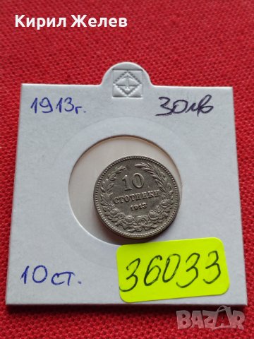 МОНЕТА 10 стотинки 1913г. ЦАРСТВО БЪЛГАРИЯ СТАРА РЯДКА ЗА КОЛЕКЦИОНЕРИ 36033