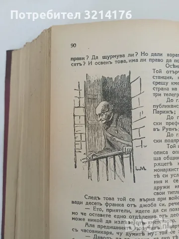 Съчинения. Том 2, 3, 5. Разкази и новели - (Ги Дьо) Гюи Де Мопасанъ (1928-1941, Луксозна изработка), снимка 13 - Художествена литература - 55875861