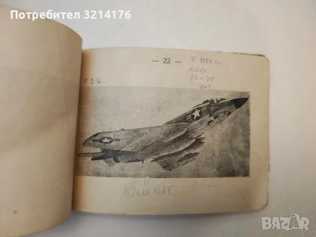 Наръчник на офицера от ПВО и ВВС. Основни самолети и управляеми реактивни снаряди на въоръжения, снимка 4 - Специализирана литература - 47719126