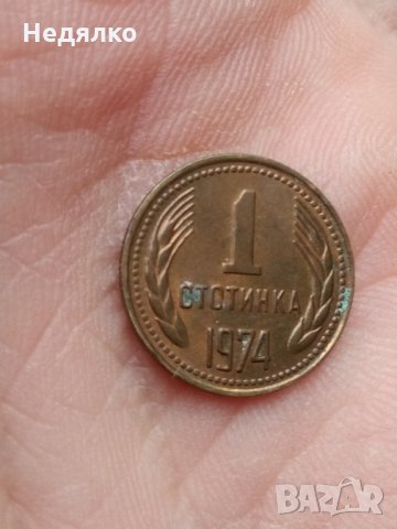 1 стотинка 1974г,куриоз,троен дефект,Уникат, снимка 3 - Нумизматика и бонистика - 31578198