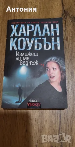 Харлан коубън Книги, снимка 5 - Художествена литература - 50154494