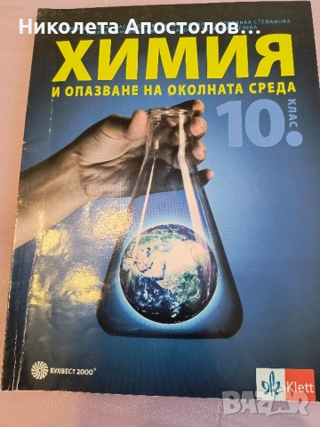 Учебници по Химия за 9 и 10 клас, снимка 2 - Учебници, учебни тетрадки - 51703269