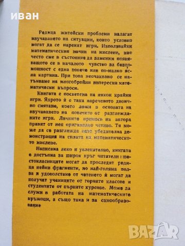 Математически игри - В.Чуканов - 1975г. , снимка 3 - Учебници, учебни тетрадки - 40158335