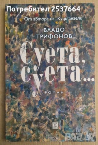 Суета, суета...  Владо Трифонов