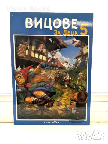  Вицове за деца 5