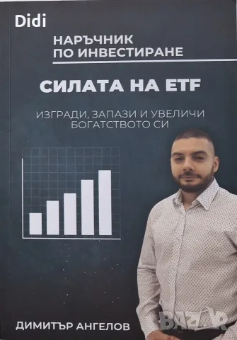 Димитър Ангелов - Силата на ETF 