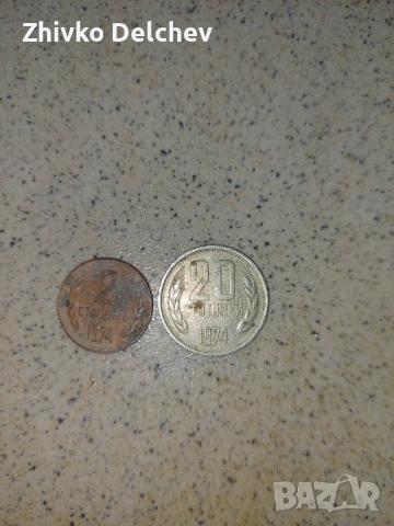 Стотинки от 1974г