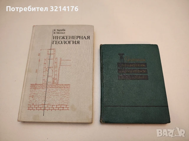 Инженерное карстоведение – В. В. Толмачев, Ф. Ройтер  (1990), снимка 4 - Специализирана литература - 50549861