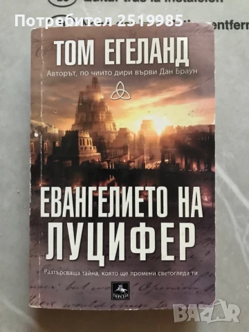 Книга - Евангелието на Луцифер