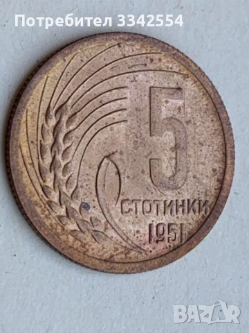 МОНЕТА МОНЕТИ 1,3 И 5  СТОТИНКА 1951 Г. НЕЦИРКУЛИРАЛИ ЩЕМПЕЛ ГЛАНЦ, снимка 9 - Нумизматика и бонистика - 51525622