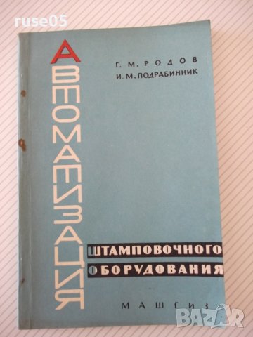 Книга"Автоматизация штамповочного оборудования-Г.Родов"-136с, снимка 1 - Специализирана литература - 38078197