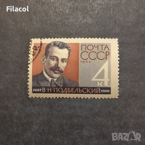 СССР 1962 г. Личности Подбелски