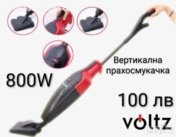 Вертикална прахосмукачка Voltz 800W 