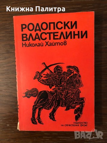 Родопски властелини Николай Хайтов