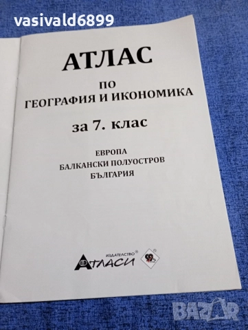 Атлас по география и икономика за 7 клас , снимка 4 - Учебници, учебни тетрадки - 51762194