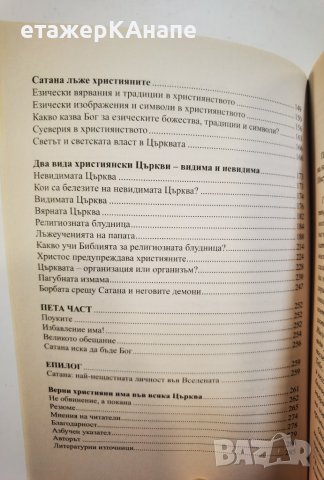 Сатаната и неговите демони  * 	Автор: Дечко Свиленов, снимка 6 - Езотерика - 39923446