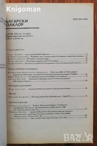 Български фолклор, кн. 3, 1992, Стефана Стойкова, снимка 2 - Специализирана литература - 47882691