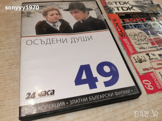 ОСЪДЕНИ ДУШИ ДВД 1904261945LCHERY1, снимка 7 - DVD филми - 54246742
