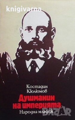 Душманин на империята Костадин Кюлюмов