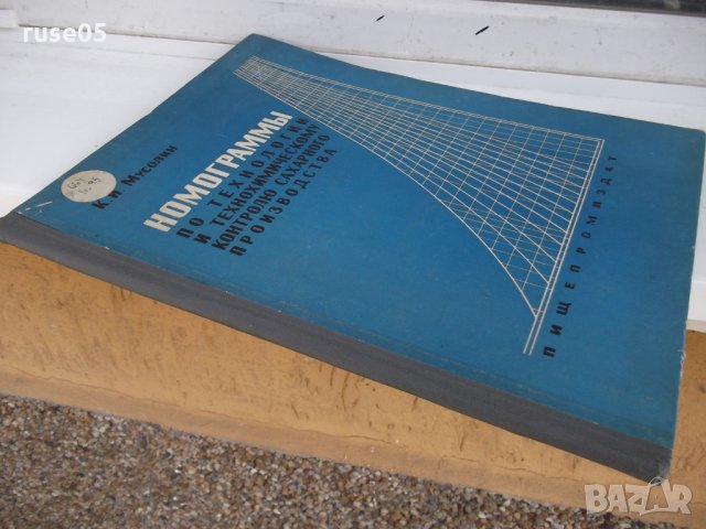Книга "Номограммы....сахарного производства-К.Мусолин"-84стр, снимка 9 - Специализирана литература - 29110757