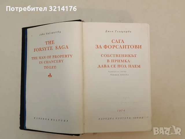 Сага за Форсайтови. Собственикът. В примка. Дава се под наем - Джон Голзуърди, снимка 2 - Художествена литература - 55776410