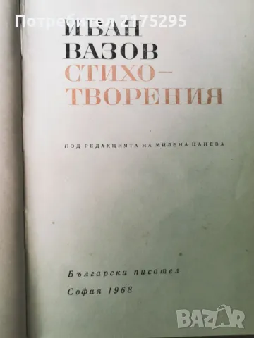 Иван Вазов-Стихотворения-изд.1968г., снимка 4 - Художествена литература - 47344196