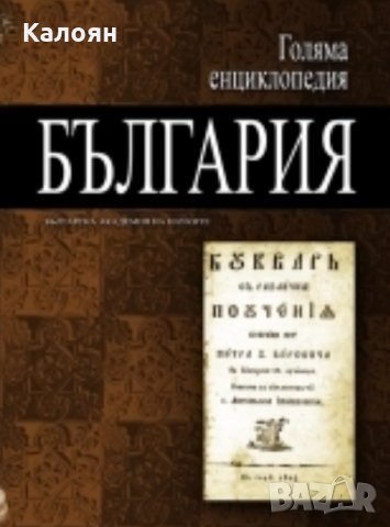 Голяма енциклопедия "България". Том 10
