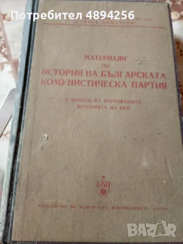 Материали по история на БКП в помощ на изучаващите историята на БКП 