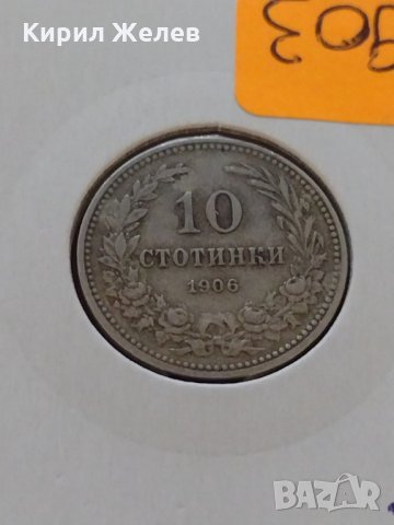 Монета 10 стотинки 1906г. Княжество България за колекция - 24903, снимка 8 - Нумизматика и бонистика - 35091189