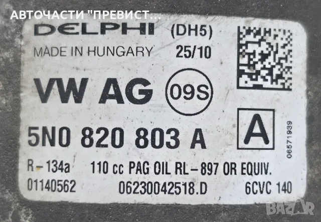 AC Компресор Климатик Шкода Фабия 2 Skoda Fabia 2 1.6 TDI 2007-2014г OEM 5n0820803a, снимка 2 - Части - 56047186