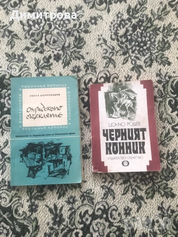 Книги исторически - Антон Дончев, Вера Мутафчиева, Стефан Дичев, Свобода Бъчварова, снимка 3 - Художествена литература - 45374016