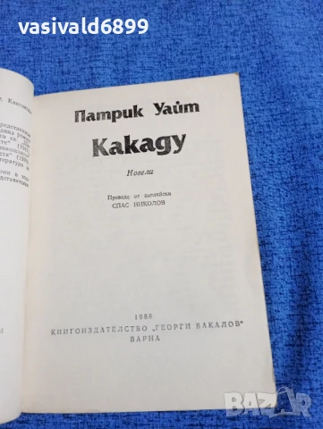 Патрик Уайт - Какаду , снимка 4 - Художествена литература - 50540274